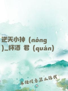 逆天小神農(nóng)