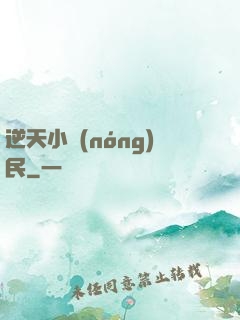 逆天小農(nóng)民