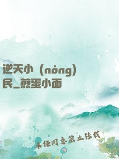 逆天小農(nóng)民