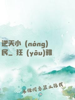 逆天小農(nóng)民