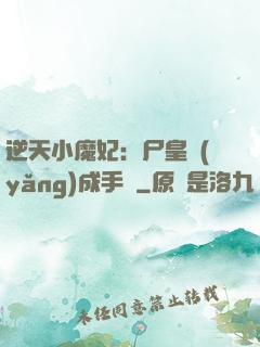 逆天小魔妃：尸皇養(yǎng)成手則