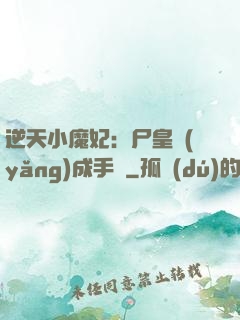 逆天小魔妃：尸皇養(yǎng)成手則