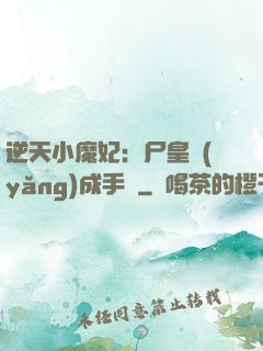 逆天小魔妃：尸皇養(yǎng)成手則