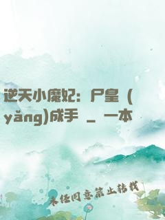 逆天小魔妃：尸皇養(yǎng)成手則