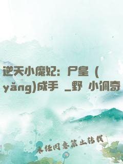 逆天小魔妃：尸皇養(yǎng)成手則