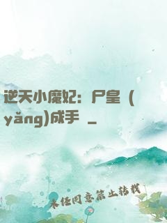 逆天小魔妃：尸皇養(yǎng)成手則