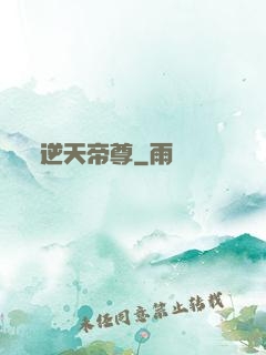 逆天帝尊