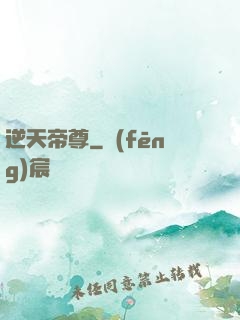 逆天帝尊