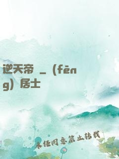 逆天帝師