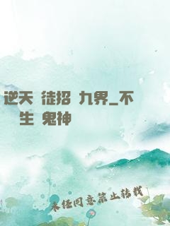 逆天師徒招搖九界