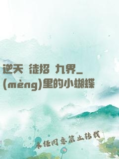 逆天師徒招搖九界