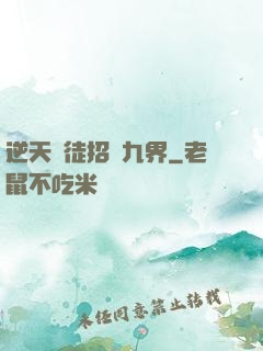 逆天師徒招搖九界