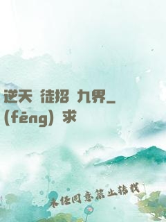 逆天師徒招搖九界