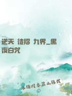 逆天師徒招搖九界