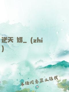 逆天廢婿