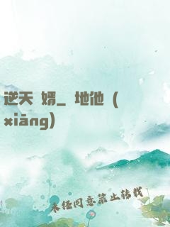 逆天廢婿
