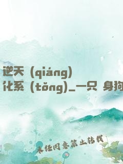 逆天強(qiáng)化系統(tǒng)