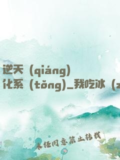 逆天強(qiáng)化系統(tǒng)