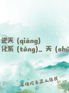 逆天強(qiáng)化系統(tǒng)