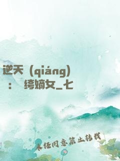 逆天強(qiáng)寵：紈绔嫡女