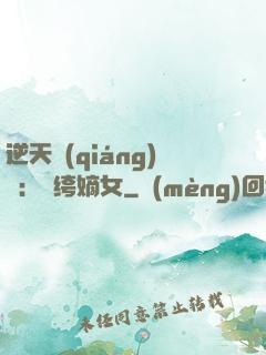 逆天強(qiáng)寵：紈绔嫡女