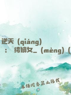 逆天強(qiáng)寵：紈绔嫡女