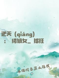 逆天強(qiáng)寵：紈绔嫡女