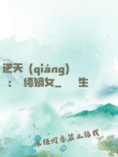 逆天強(qiáng)寵：紈绔嫡女
