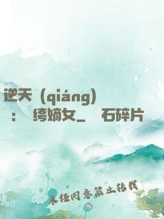 逆天強(qiáng)寵：紈绔嫡女