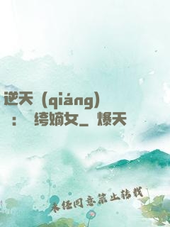逆天強(qiáng)寵：紈绔嫡女