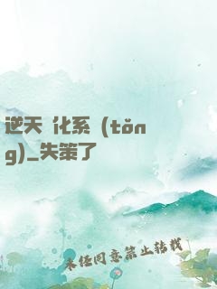 逆天強化系統(tǒng)