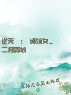 逆天強寵：紈绔嫡女