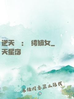 逆天強寵：紈绔嫡女