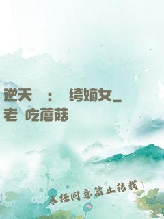 逆天強寵：紈绔嫡女
