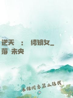 逆天強寵：紈绔嫡女