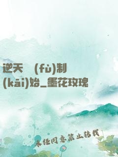 逆天從復(fù)制開(kāi)始