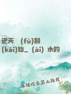 逆天從復(fù)制開(kāi)始