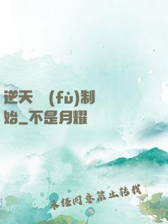 逆天從復(fù)制開始