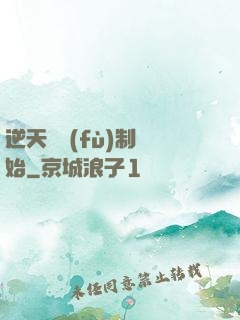 逆天從復(fù)制開始