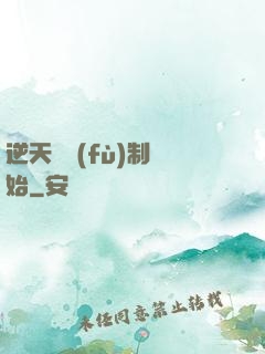 逆天從復(fù)制開始