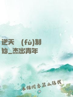 逆天從復(fù)制開始