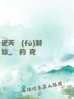 逆天從復(fù)制開始