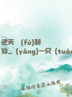 逆天從復(fù)制開始