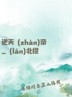 逆天戰(zhàn)帝