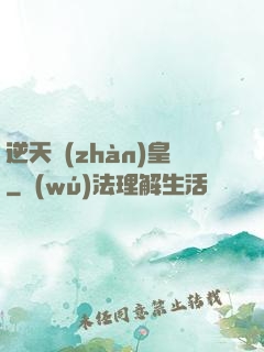 逆天戰(zhàn)皇