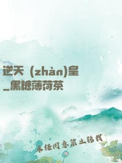 逆天戰(zhàn)皇
