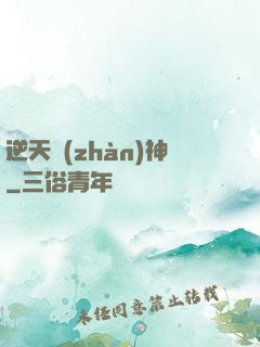 逆天戰(zhàn)神