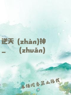 逆天戰(zhàn)神