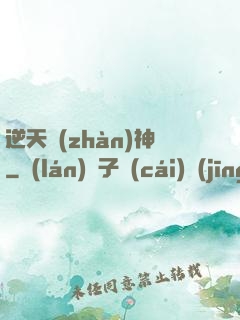 逆天戰(zhàn)神