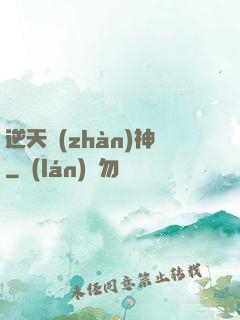 逆天戰(zhàn)神